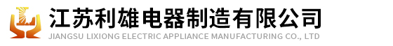 江蘇十大禁用软件app下载安装電器製造有限公司